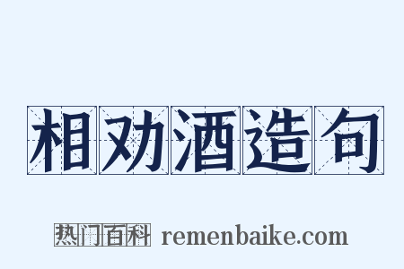 相劝酒造句是什么意思的图片